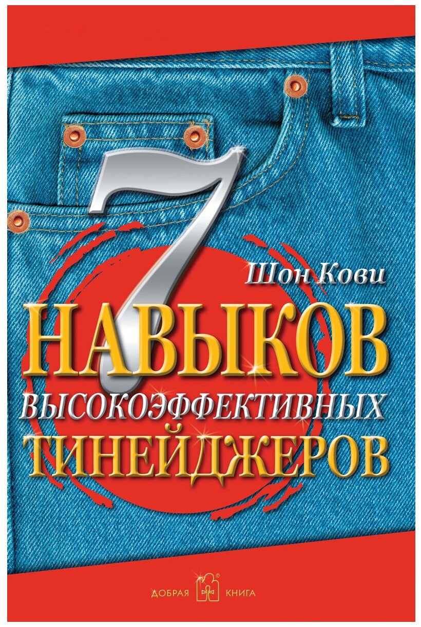 7 Навыков высокоэффективных тинейджеров. Как стать крутым и продвинутым - фото №1