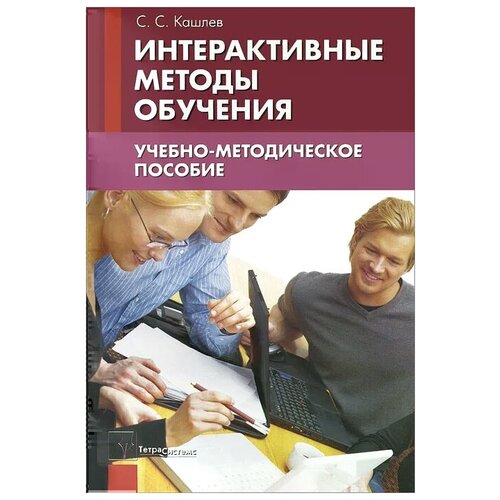 Кашлев Сергей Семенович "Интерактивные методы обучения"