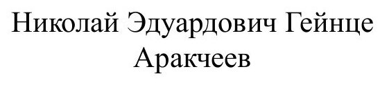 Книга Аракчеев (Гейнце Николай Эдуардович) - фото №2