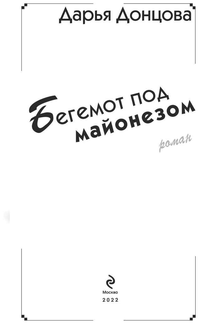 Бегемот под майонезом (Донцова Дарья Аркадьевна) - фото №13