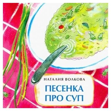 Песенка про суп (Волкова Наталия Геннадьевна) - фото №1