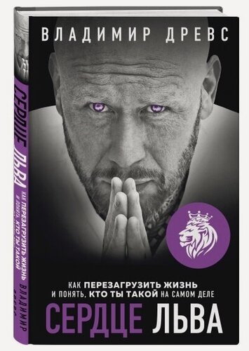 Изображение товара Владимир Древс. Сердце Льва. Как перезагрузить жизнь и понять, кто ты такой на самом деле. Книги Владимира Древса. Просто о сложном
