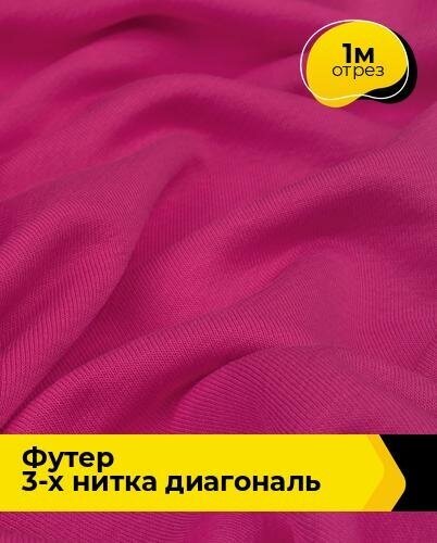 Ткань для шитья и рукоделия Футер 3-х нитка диагональ 1 м * 180 см, фуксия 033