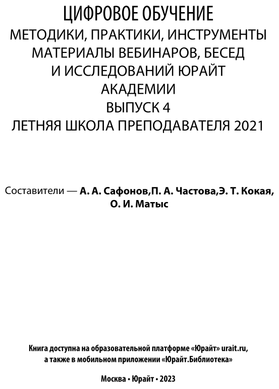 Цифровое обучение: методики, практики, инструменты. Материалы вебинаров, бесед и исследований Юрайт. Академии. Выпуск 4. Летняя школа преподавателя 2021 - фото №2