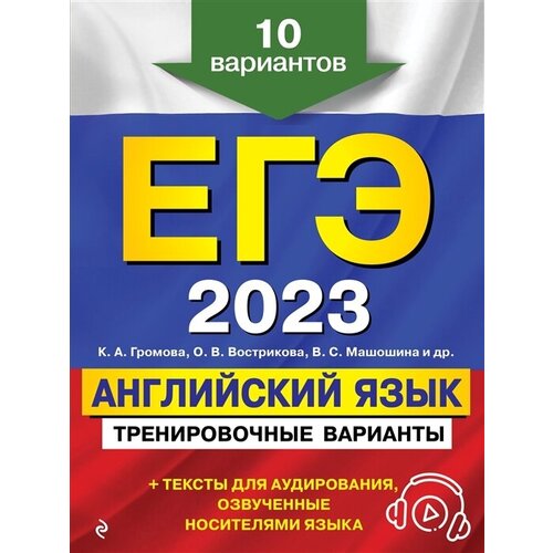 ЕГЭ 2023. Английский язык. Тренировочные варианты. 10 вариантов