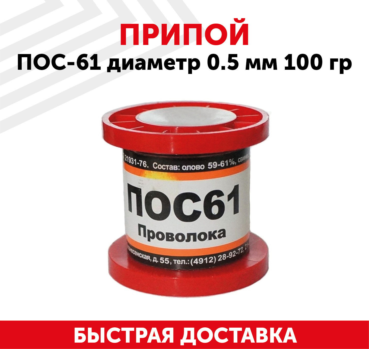 Припой ПОС-61 диаметром 0.5 мм, 100 гр.