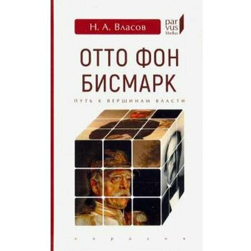 Власов Н. "Отто Фон Бисмарк. Путь к вершинам власти"