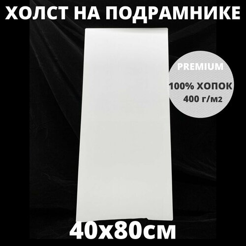 фото Холст на подрамнике грунтованный 40х80 см, плотность 400 г/м2 для рисования true up