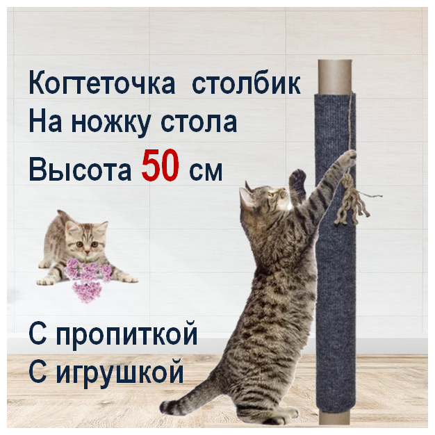Кис-Кис-Мяу Когтеточка столбик на ножку стола 50х30 см для кошек, котов и котят с игрушкой / Сменная, мобильная, универсальная / Ковролин - фотография № 1