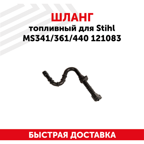 Шланг топливный для бензопилы Stihl MS341/361/440 121083