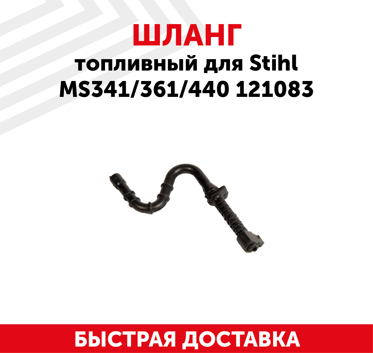 Шланг топливный для бензопилы Stihl MS341/361/440 121083