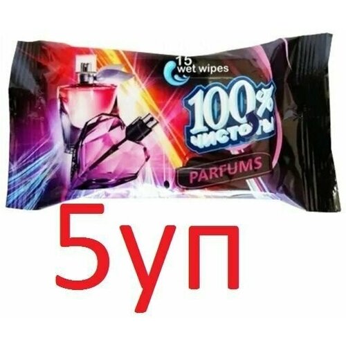 Влажные салфетки 100% Чистоты с ароматом Парфюма, 15шт х 5уп