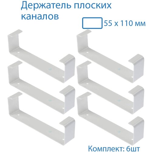 Держатель плоского канала, 55х110 мм, 6 шт, 56-6, белый, воздуховод, ПВХ