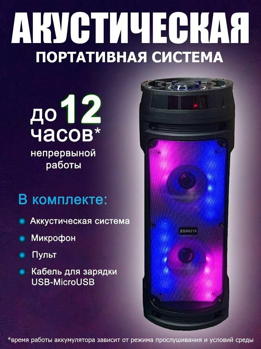 Беспроводная колонка BT Speaker ZQS-6210W Edem повышенной мощности / Портативная колонка с регулируемой LED-подсветкой / переносная колонка большой мощности / c поддержкой Bluetooth, с встроенным FM-модулем, с пультом ДУ + AUX-кабель в комплекте