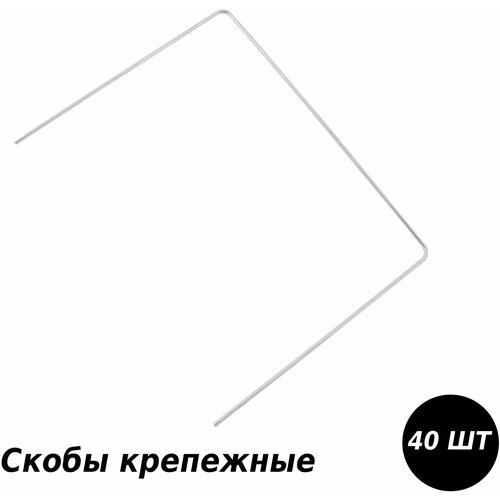 Скобы крепежные, 40 шт, 25x20 см, цвет серебристый, высококачественная оцинкованная сталь. Фурнитура обеспечит надежную фиксацию пленки/сетки/нетканого полотна. скобы крепежные 30x140 мм 20 шт надежная оцинкованная сталь простая установка фурнитура предназначена для закрепления пленки