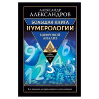 Александров. А. "Большая книга нумерологии. Цифровой анализ"