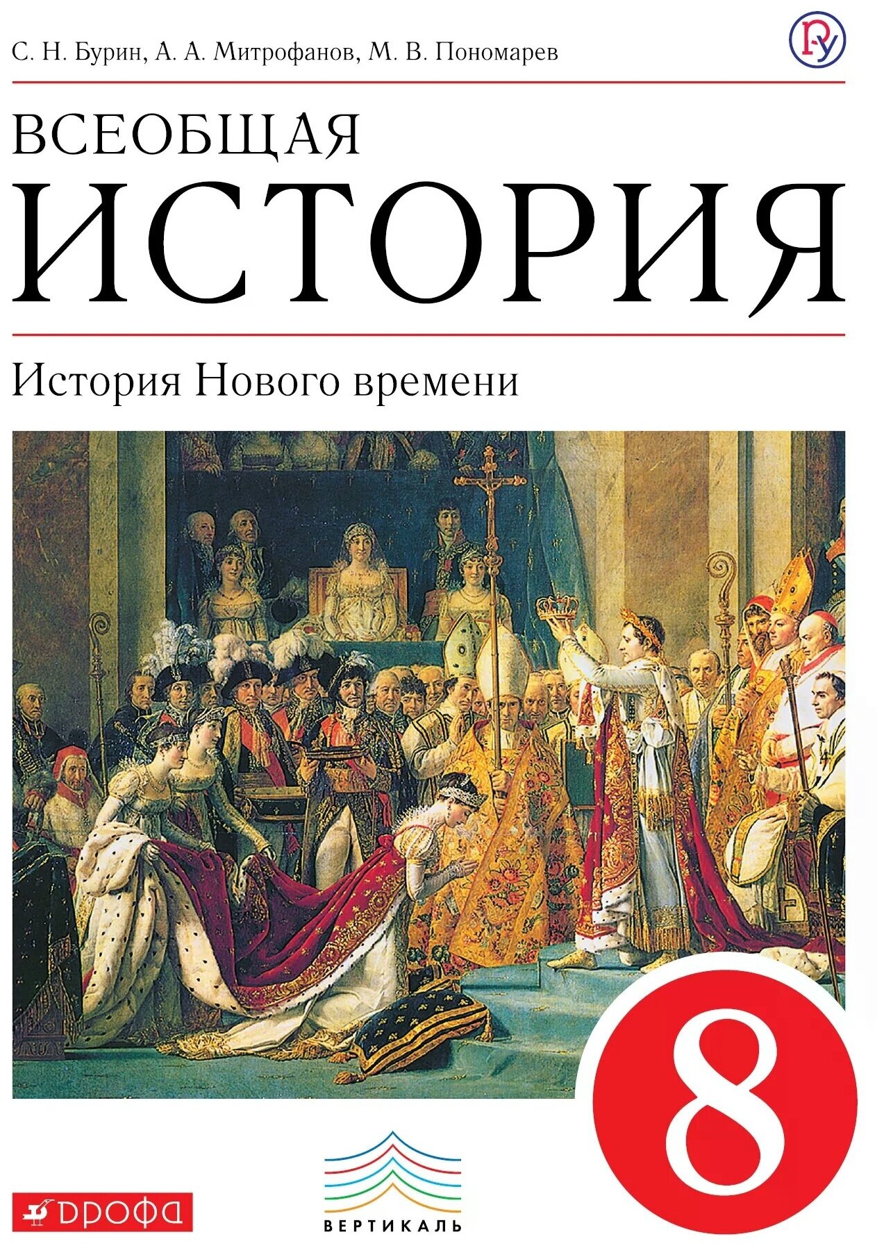 Всеобщая история. История Нового времени. 8 кл. Учебник.ВЕРТИКАЛЬ - фото №1