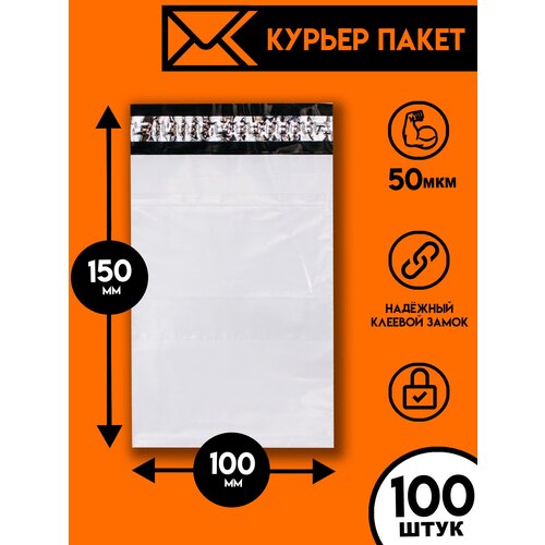 Курьерский пакет 100х150/100шт, Ящик Пандоры, почтовый пакет, курьер пакет, сейф пакет белый для wildberries, ozon, yandex, пакет упаковочный