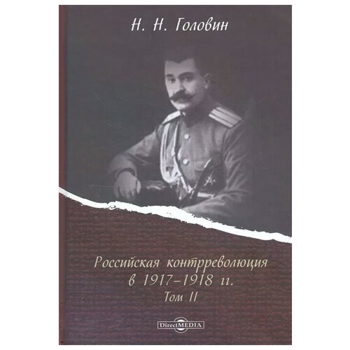 Головин Н. "Российская контрреволюция в 1917–1918 годах. Том 2"