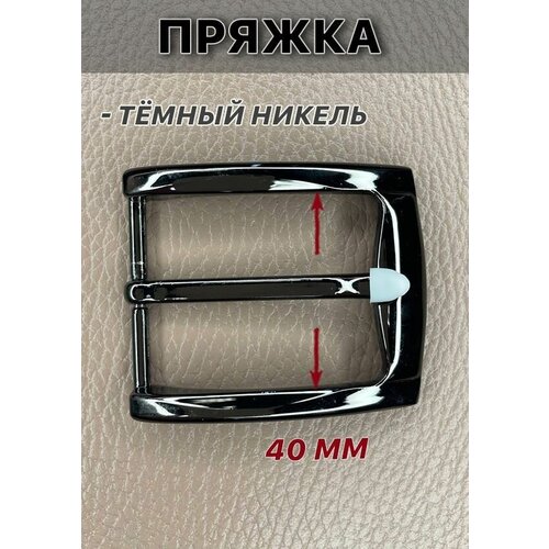 Пряжка на ремень 9178 металлическая для пояса 40мм цв темный никель 526₽
