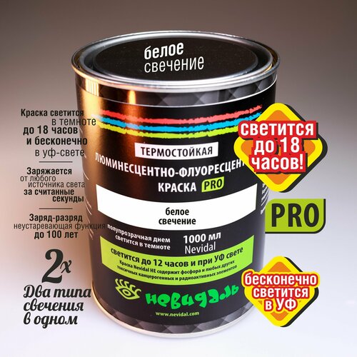 Люминесцентно-флуоресцентная краска PRO, белое свечение, 1000 мл