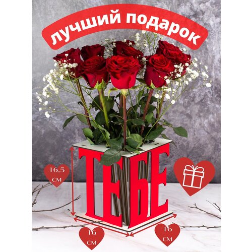 Декоративная подставка для цветов подарочная. Именная ваза из слов, тебе