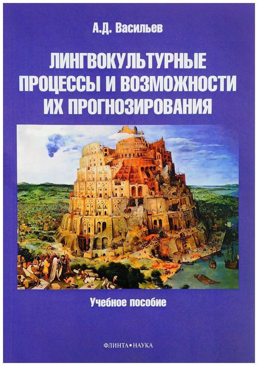 Лингвокультурные процессы и возможности их прогнозирования - фото №1