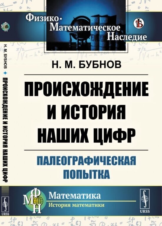 Происхождение и история наших цифр. Палеографическая попытка