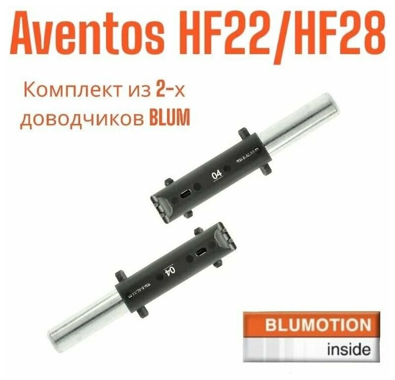 Амортизатор / доводчик BLUMOTION 04 для AVENTOS HF22/28 BLUM 2шт.