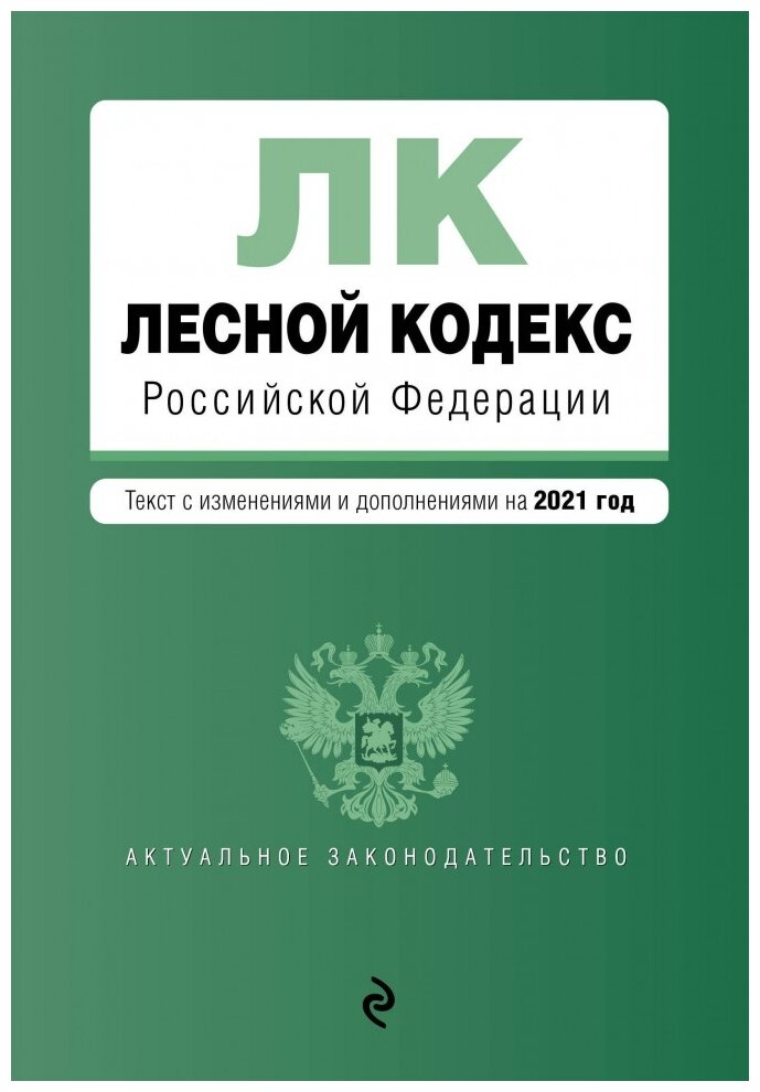 Лесной кодекс Российской Федерации. Текст с изм. и доп. на 2021 год - фото №1