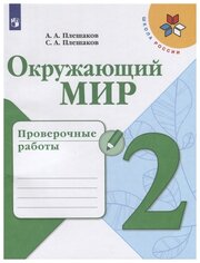 Плешаков А. А, Плешаков С. А. "Окружающий мир. 2 класс. Проверочные работы" офсетная