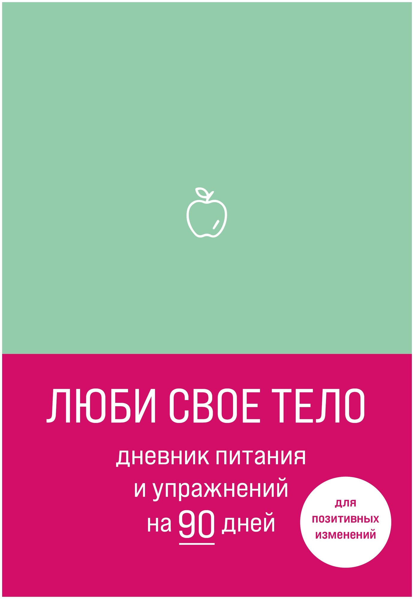 Люби свое тело. Дневник питания и упражнений на 90 дней (мятный) Бомбора - фото №6