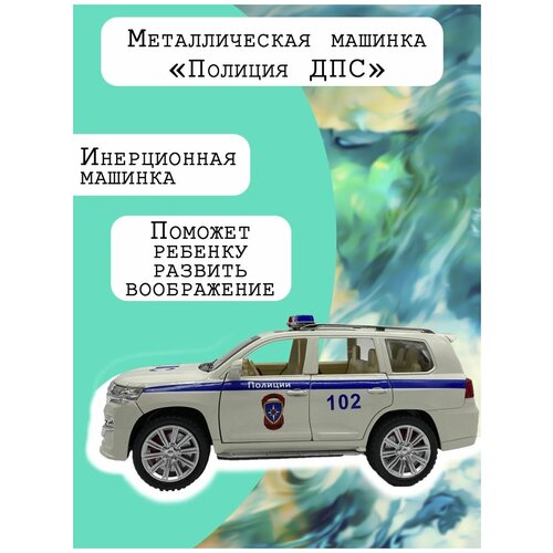 Полиция ДПС машинки полицейская машинка дпс тойота ленд крузер v8 1 32