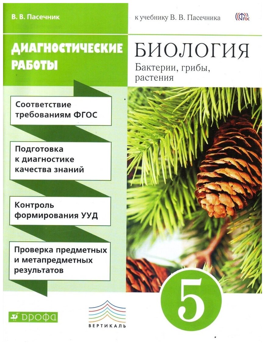 Пасечник Владимир Васильевич "Биология. 5 класс. Диагностические работы. Вертикаль. ФГОС"