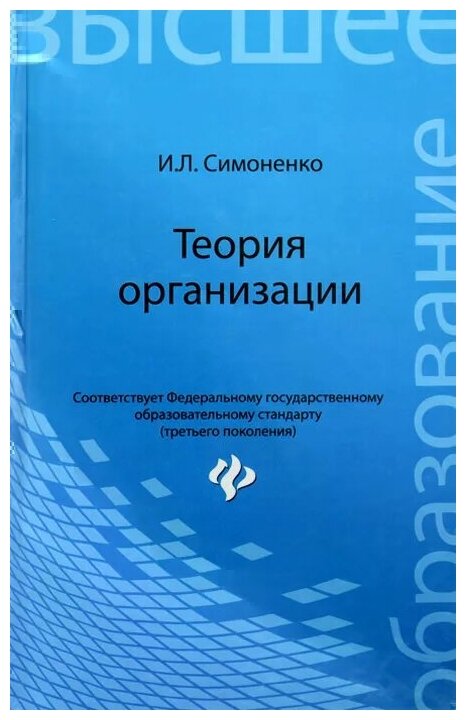 Теория организации. Учебное пособие - фото №1