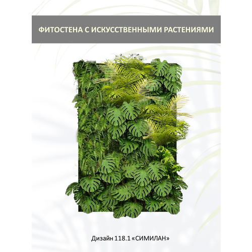 Фитостена GardenGo 