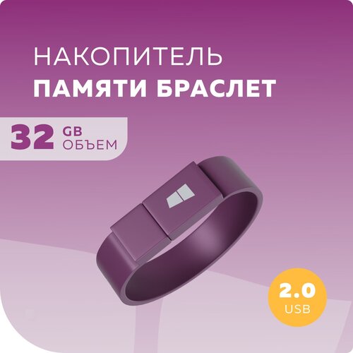 Флеш накопитель памяти браслет USB 32GB 2.0 More Choice MF32arm Purple