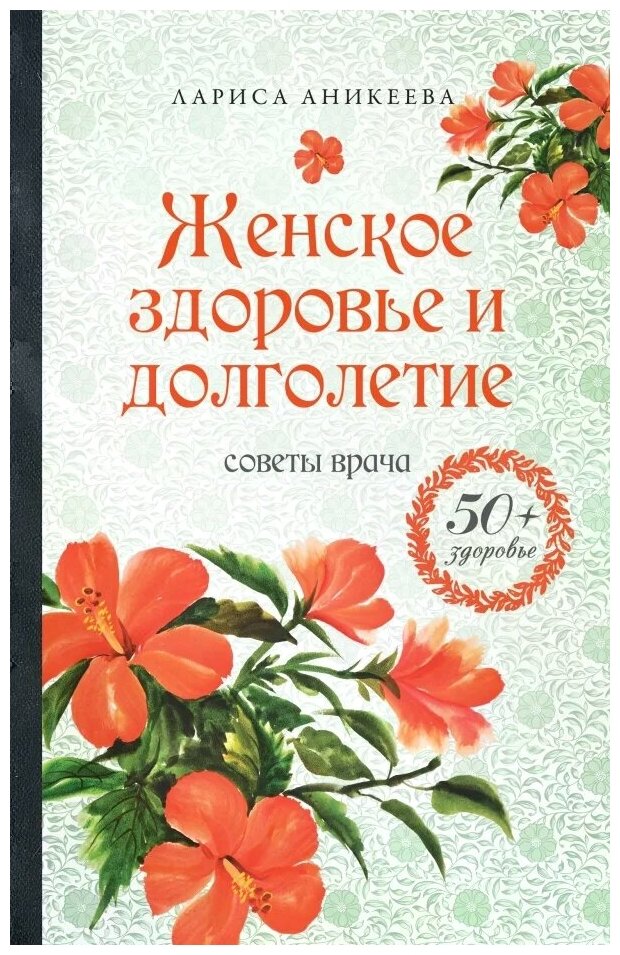 Аникеева Лариса Шиковна "Женское здоровье и долголетие. Советы врача"