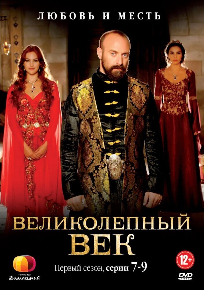 Великолепный век. Сезон 1 (7-9 серии). Региональная версия DVD-video (DVD-box)