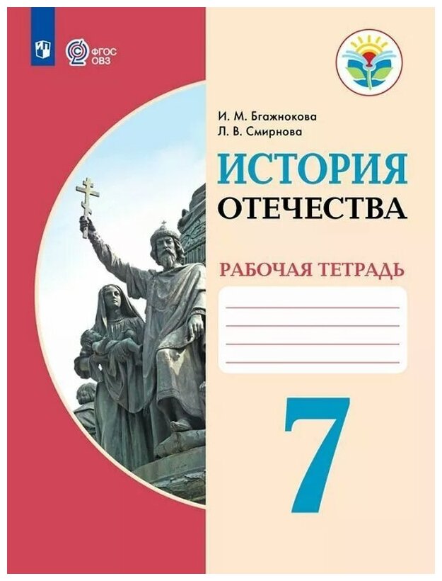 Бгажнокова. История Отечества. 7 кл. Р/т. /обуч. с интеллектуальными нарушениями/ (ФГОС ОВЗ) - фото №1