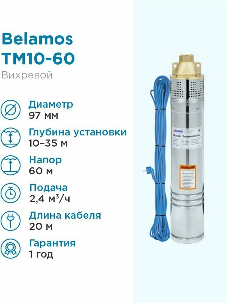 Скважинный насос BELAMOS TM10-60 (750 Вт)