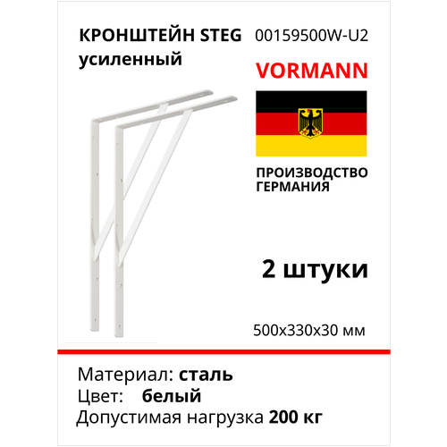 Кронштейн VORMANN Steg усиленный, 500х330х30х4 мм, оцинкованный, цвет: белый, 200 кг 00159 500 W_U2, комплект 2 шт