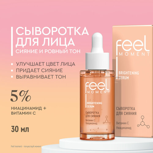 Сыворотка для лица увлажняющая антивозрастная FEEL MOMENT с витамином C с ниацинамидом и пантенолом для сияния