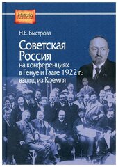 Советская Россия на конференциях в Генуе и Гааге 1922 г: взгляд из Кремля