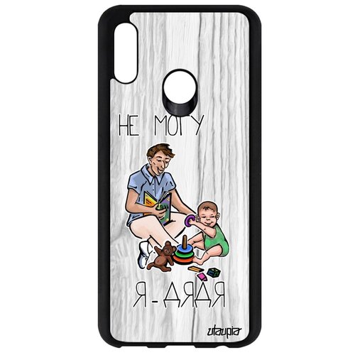 фото Чехол для телефонов p smart 2019, "не могу - стал дядей!" семья повод utaupia