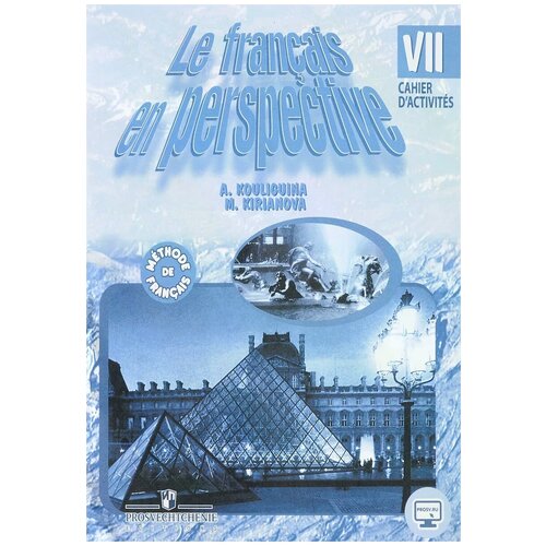 Кулигина Антонина Степановна "Le francais en perspective 7: Cahier d'activites / Французский язык. 7 класс. Рабочая тетрадь"