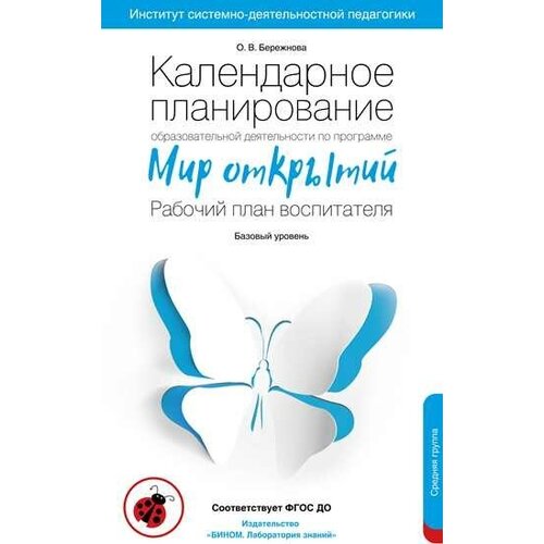 Тимофеева Л.Л., Бережнова О.В. "Познавательное развитие. Ребенок и окружающий мир. Методические рекомендации. Средняя гр. ФГОС ДО"