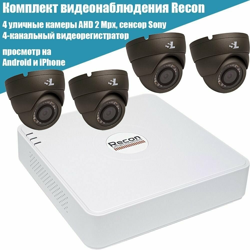 Комплект видеонаблюдения: 4 AHD камеры уличные 2 Mpx (Full HD) + 4-канальный видеорегистратор Recon