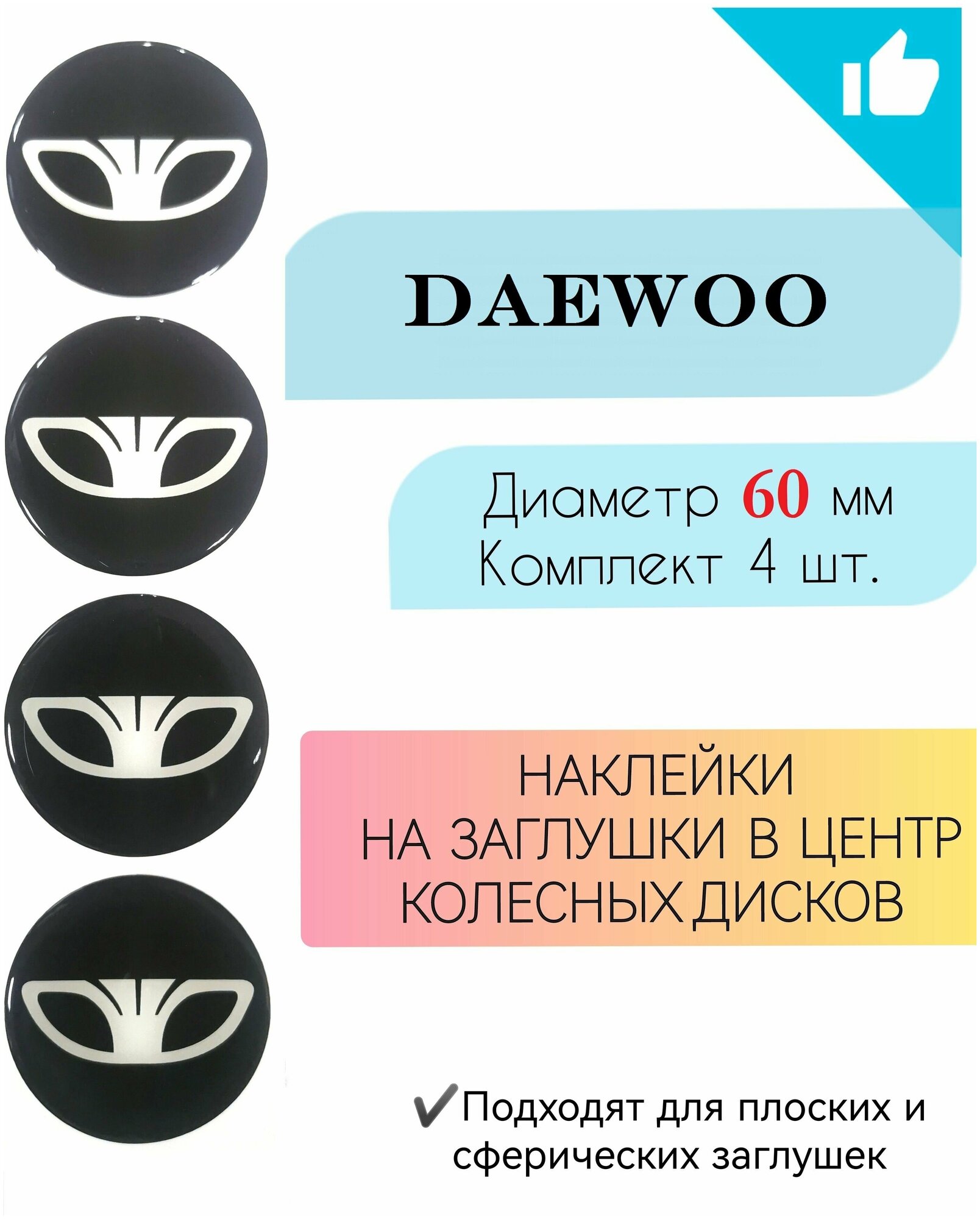 Наклейки на колесные диски / Диаметр 60 мм /Дэу / Daewoo