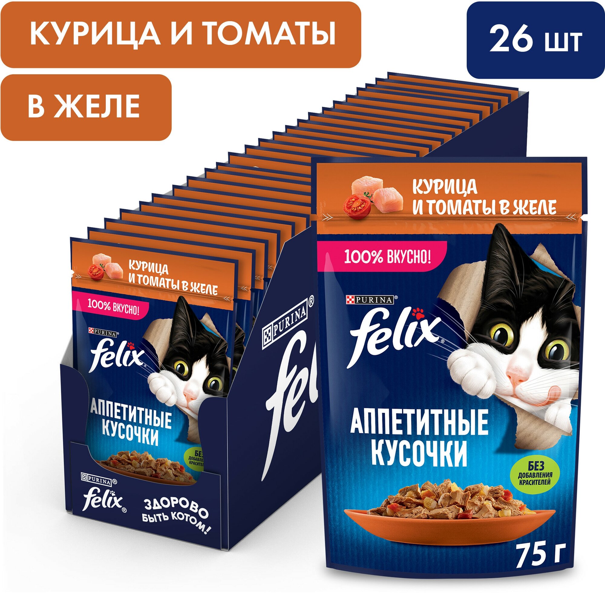 Felix Аппетитные кусочки пауч для кошек (кусочки в желе) Курица и томат, 75 г. упаковка 26 шт
